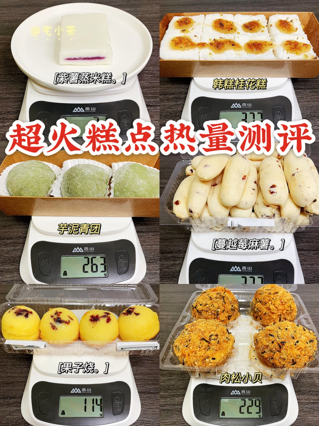 超火糕点热量测评🔥紫薯米糕、青团、韩糕…