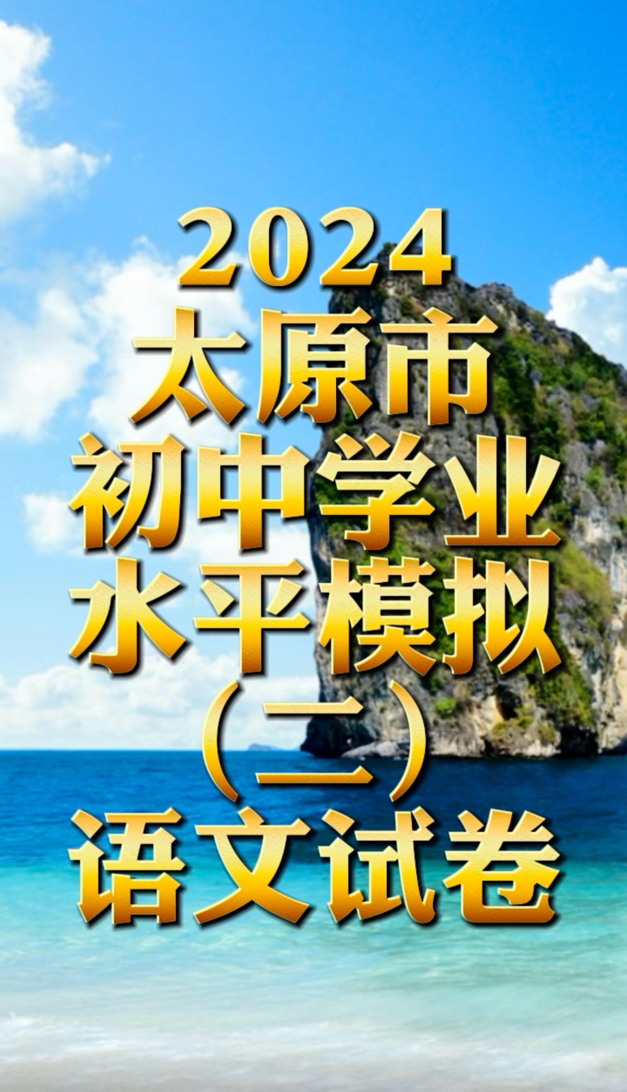 2024太原二模语文试卷