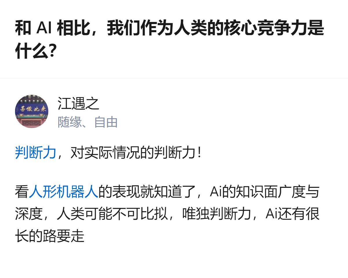从现有信息看，在AI在记忆、检索、写作、代码等能力逼近甚至超越人类的当下，人类的