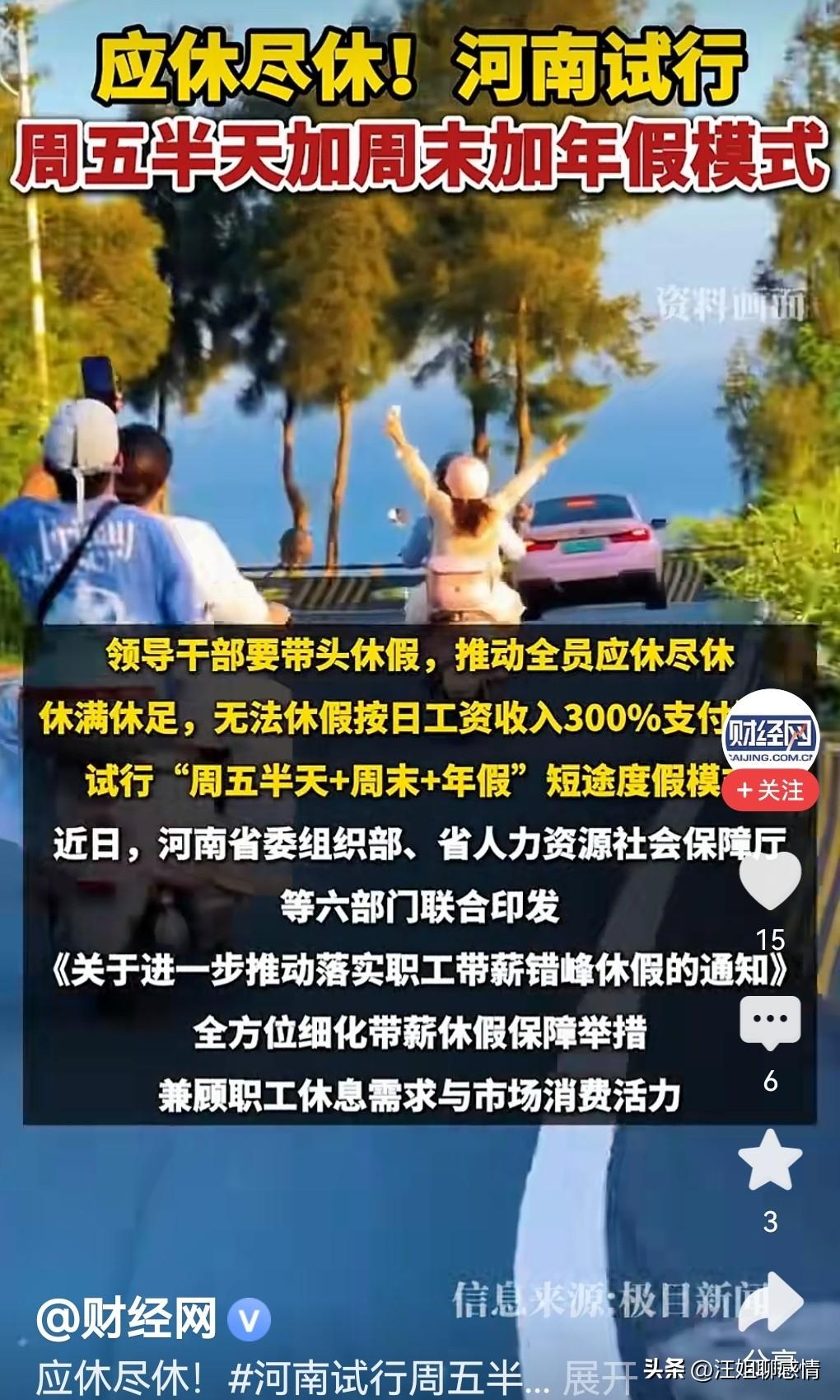 河南试行周五下午弹性离岗！

周末，终于不再是一场仓促的逃亡。

河南这回干了件