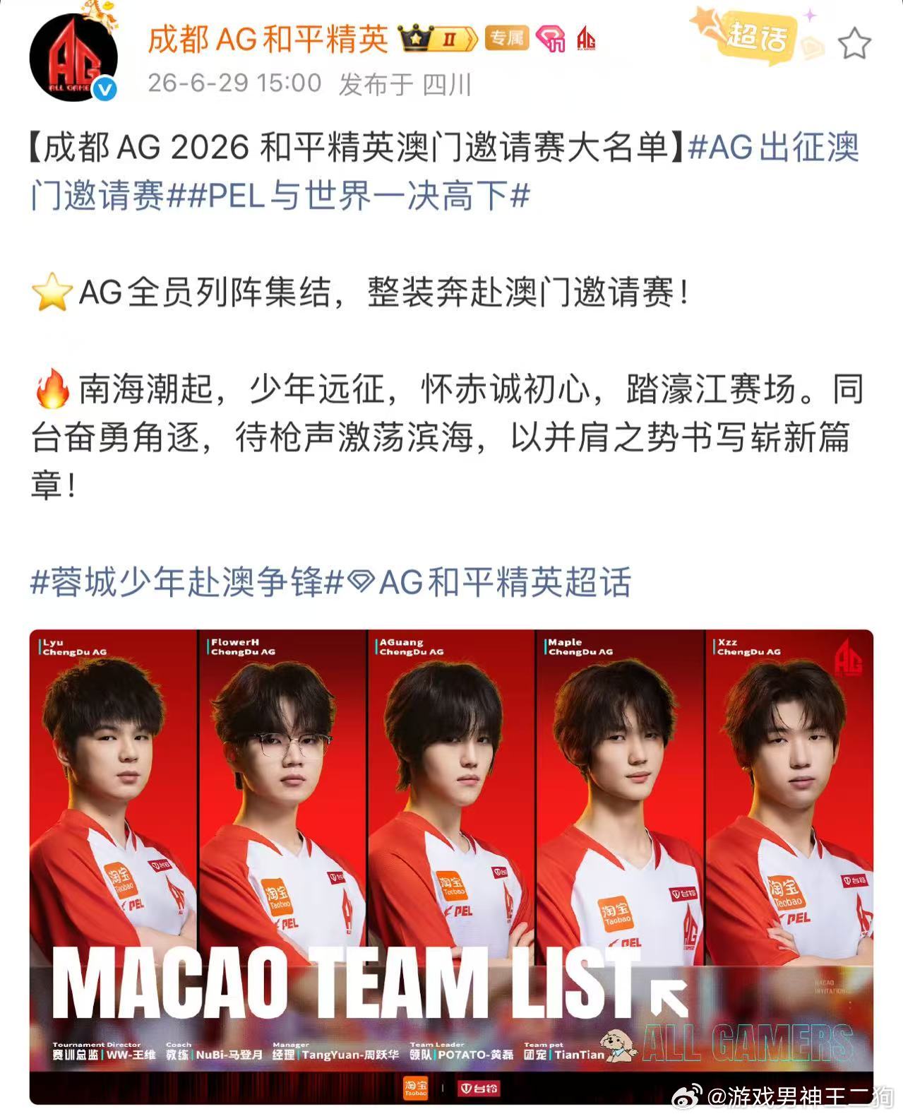 AG出征澳门邀请赛我为PEL战队打callAG战队集结完毕，直通澳门邀请赛总决赛
