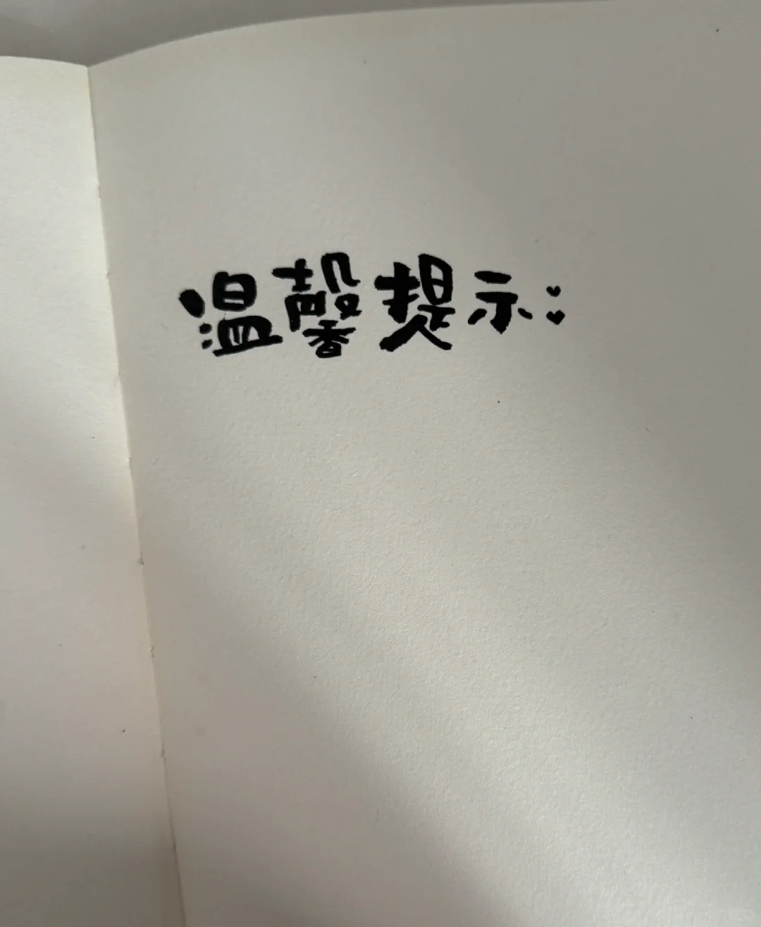 温馨提示