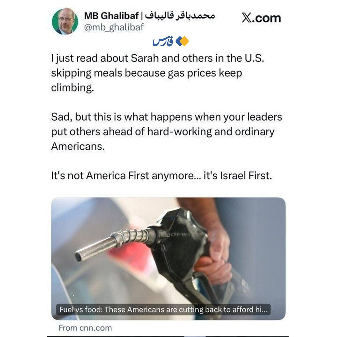 🔻伊朗议长卡利巴夫：“美国政策的结果是让美国人民少吃饭，我刚刚研究了美国人因燃