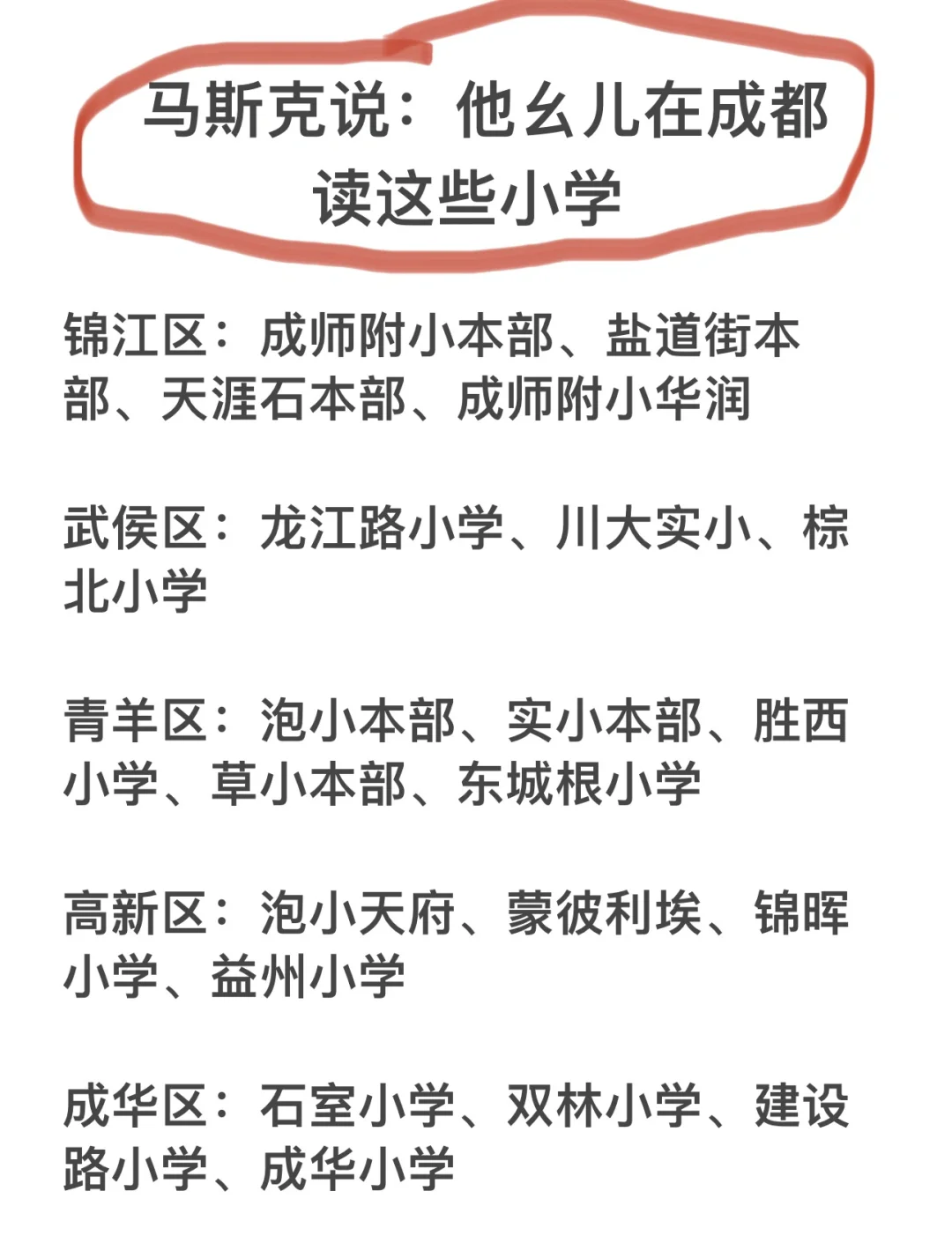 ㊙️马斯克：“我幺儿在成都就读这些小学