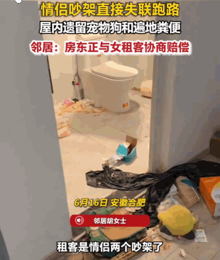 太恶心了！合肥，一对情侣租客在激烈争吵后，竟选择双双失联跑路，并将他们的宠物狗独