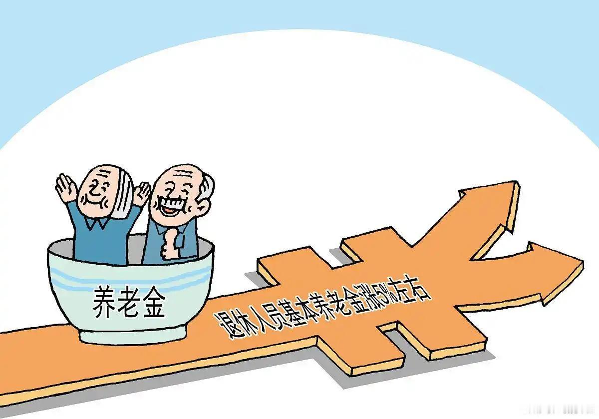 2026 年退休职工养老金还会调整吗？等通知别等谣言：2026年养老金调整文件还