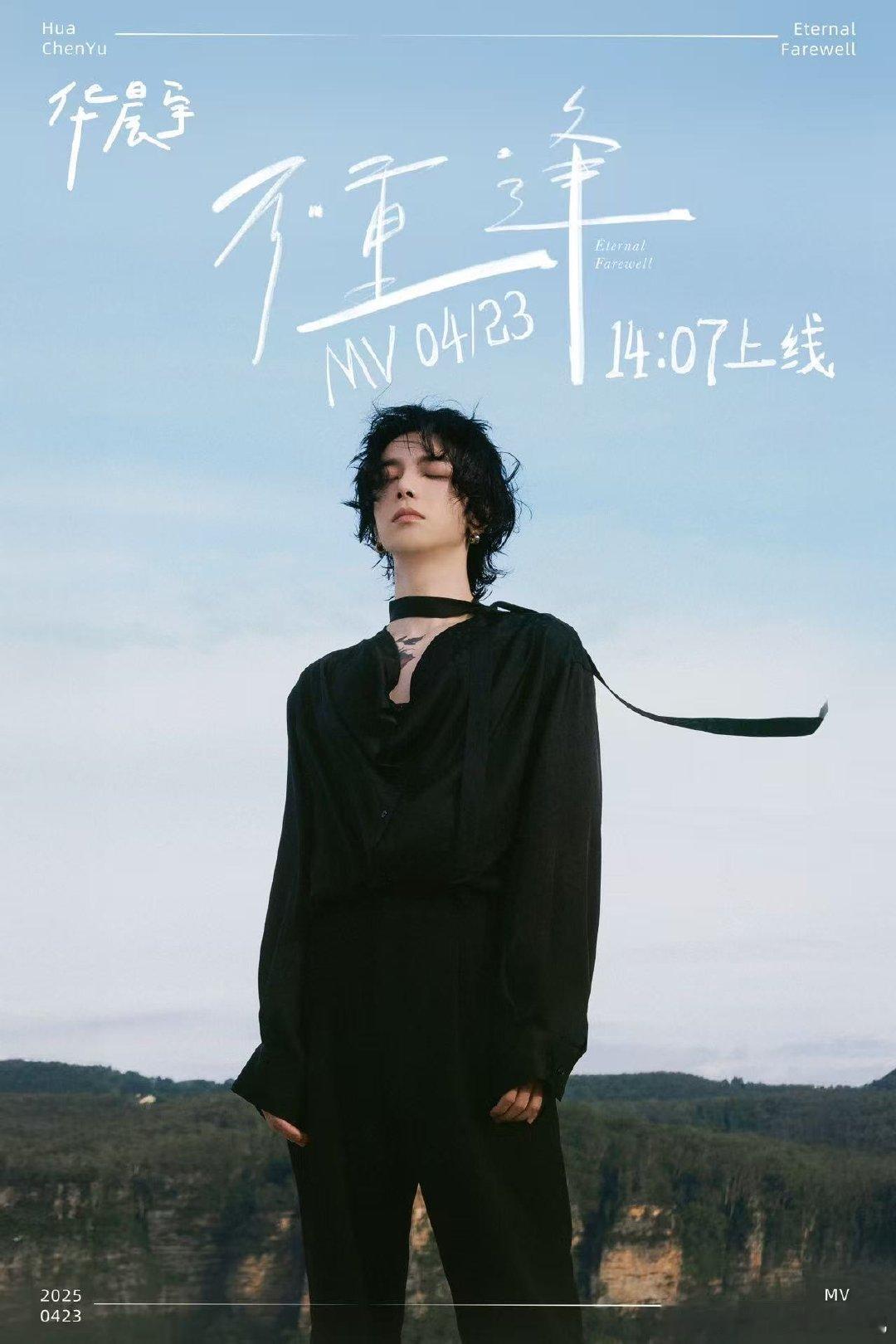 华晨宇不重逢MV华晨宇六专首发不重逢MV 《不重逢》MV将于4月23日14:07