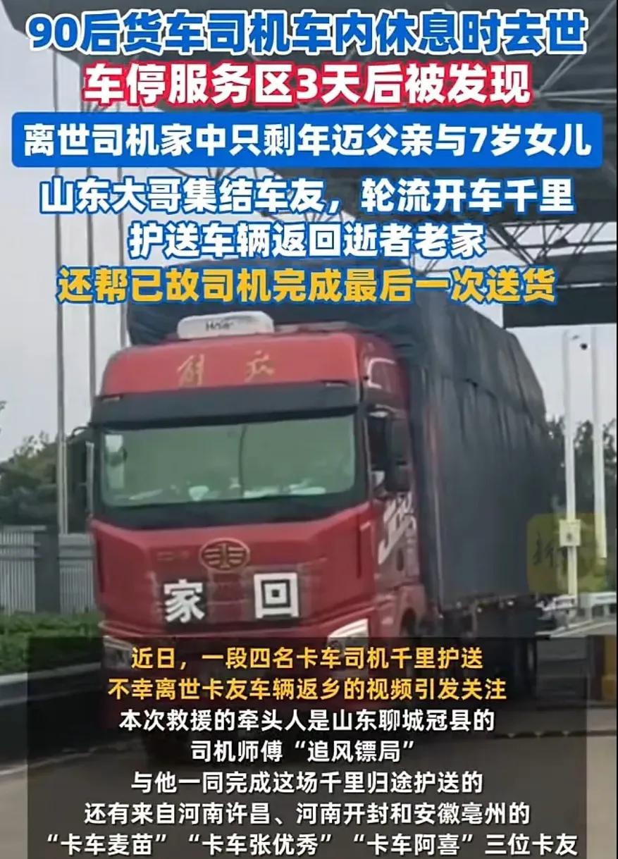 兄弟，回家了！山东冠县一位大车司机，在某服务区得知徐州同行不幸去世的噩耗，果断集