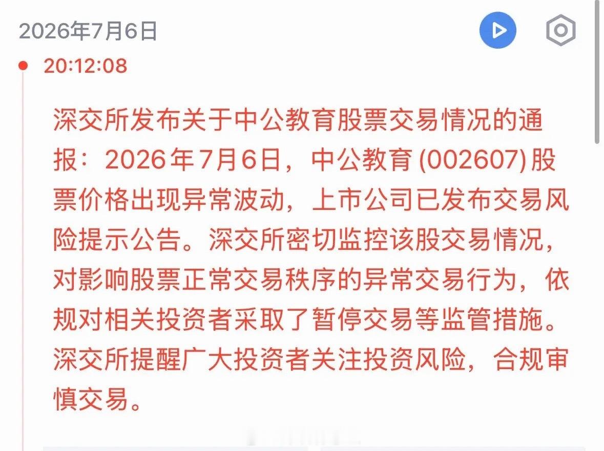 重磅利好消息深交所及时出手暂停炒作中公教育的相关投资者交易，大快人心明天跌停闹剧