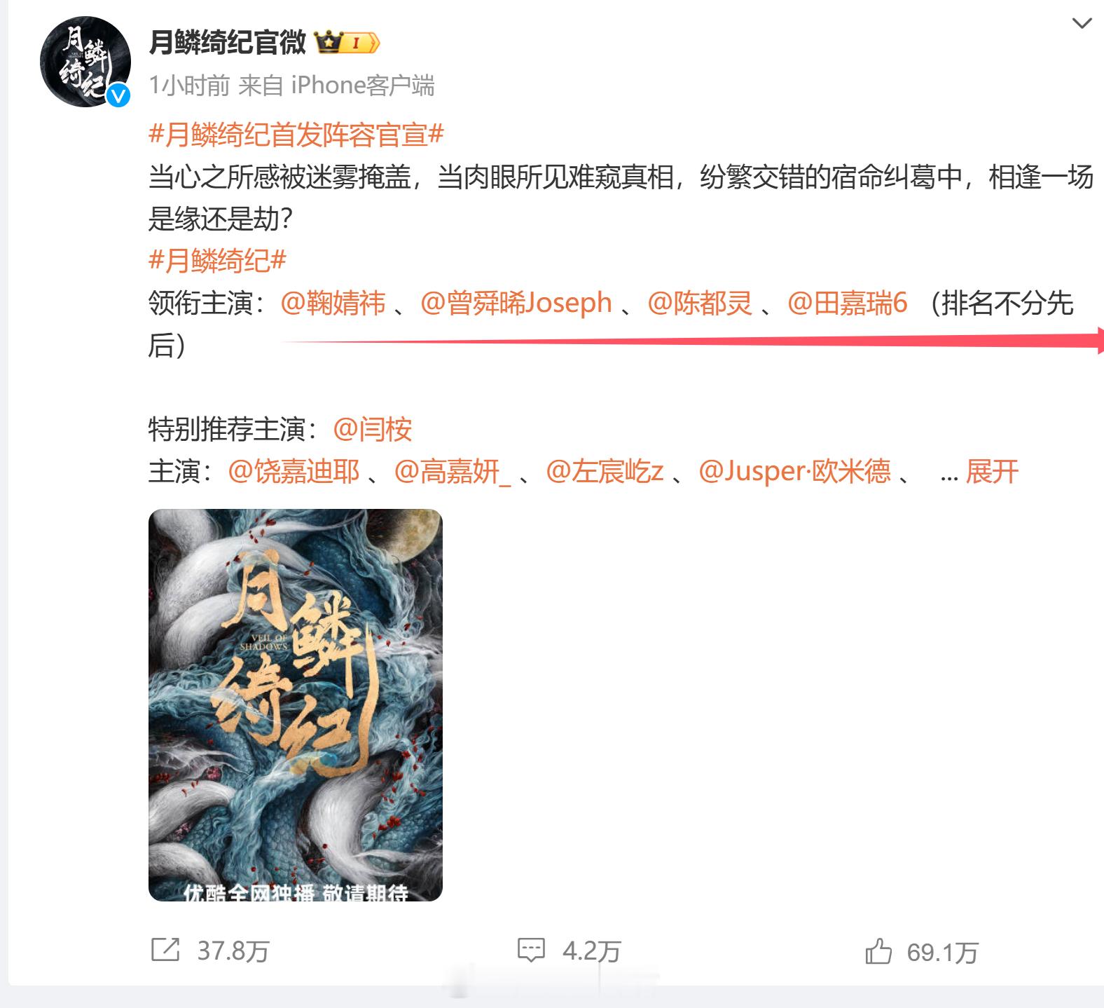 月鳞绮纪官宣 鞠婧祎 、曾舜晞 、陈都灵 、田嘉瑞官博还特别提示排名不分先后，这