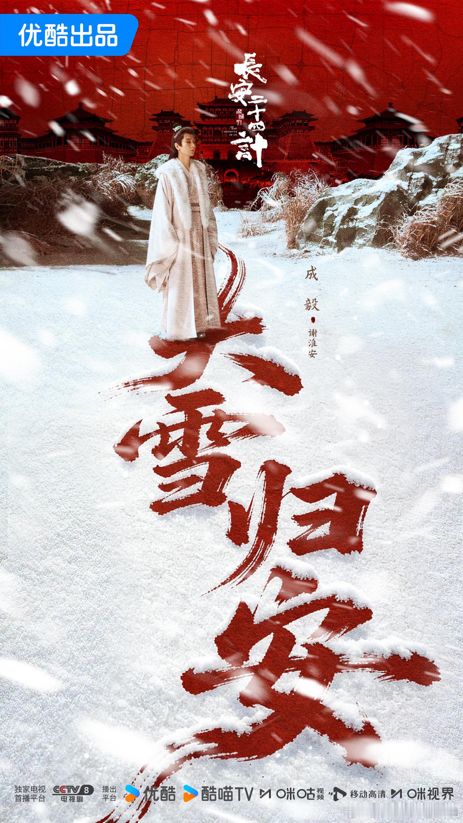 成毅风剪寒枝旧梦残成毅身临其局海报  成毅身临其局海，成毅风剪寒枝旧梦残，谁懂这