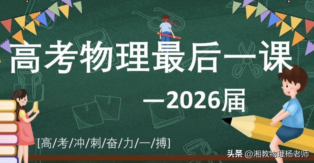 重磅推出：高考物理临门指导｜考前最后一课，考场稳分抢分全攻略
      高考临