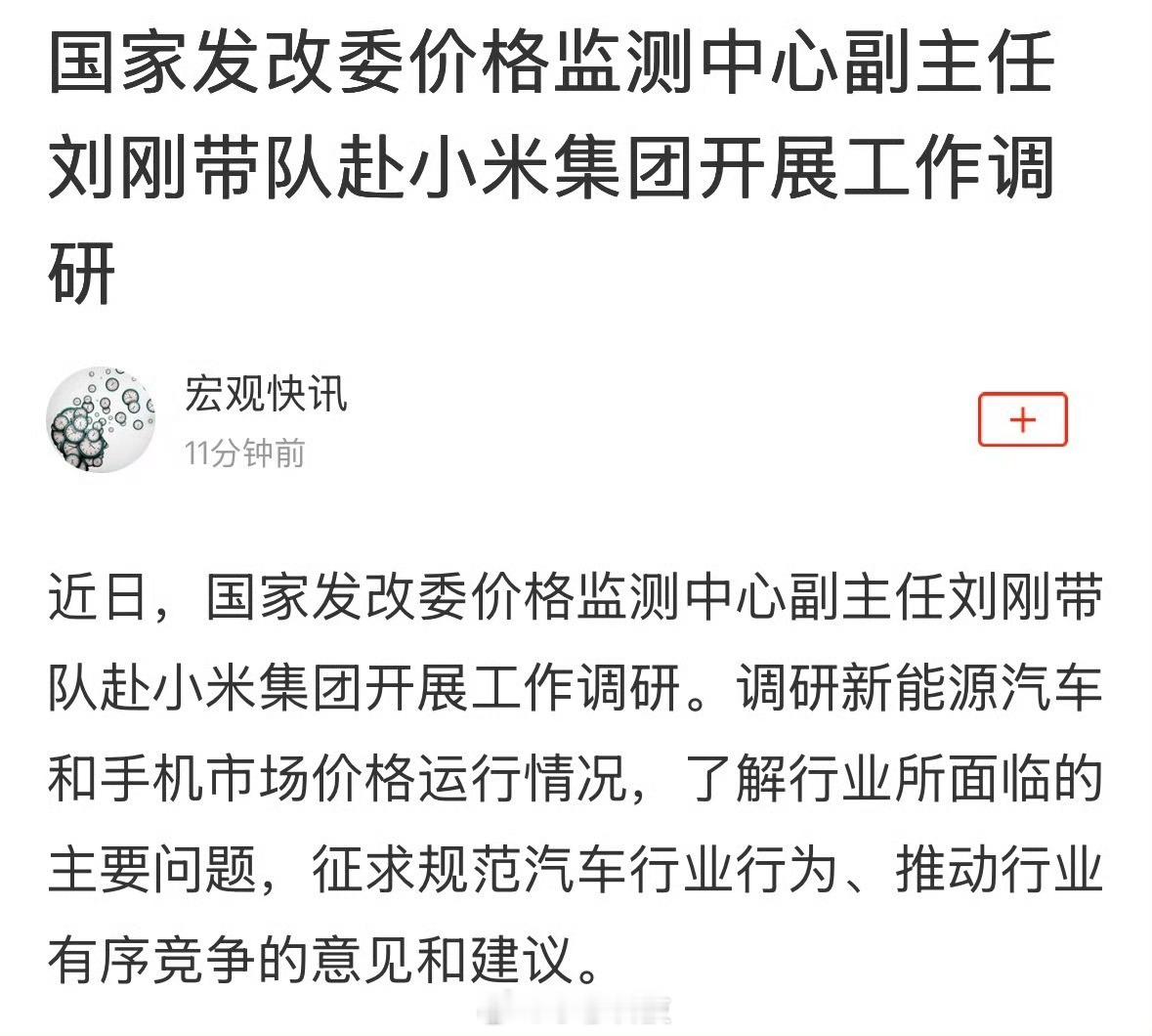 国家发改委赴小米集团开展工作调研国家发改委价格检测相关负责人去小米集团调研新能源