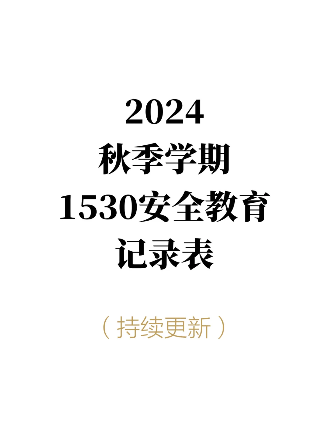 👩🏻‍🏫2024秋季学期“1530”安全教育记录表