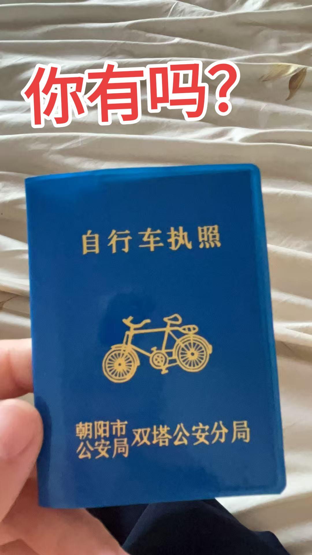 你有吗？前些年去凤凰山，回家走到八宝转盘被抓，花8元钱买了个证，伙伴们你们有吗？