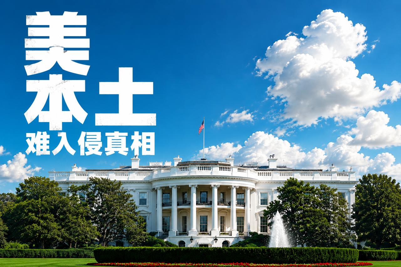 问你一个问题，为什么说就算世界上所有军队加在一起，也很难攻入美国本土？因为美国本