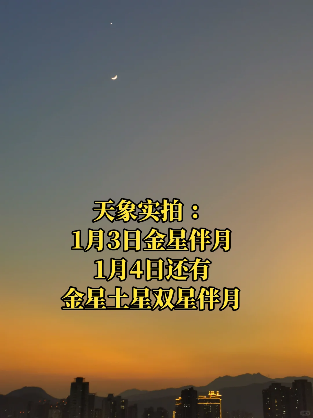 天象实拍：1月3日金星伴月