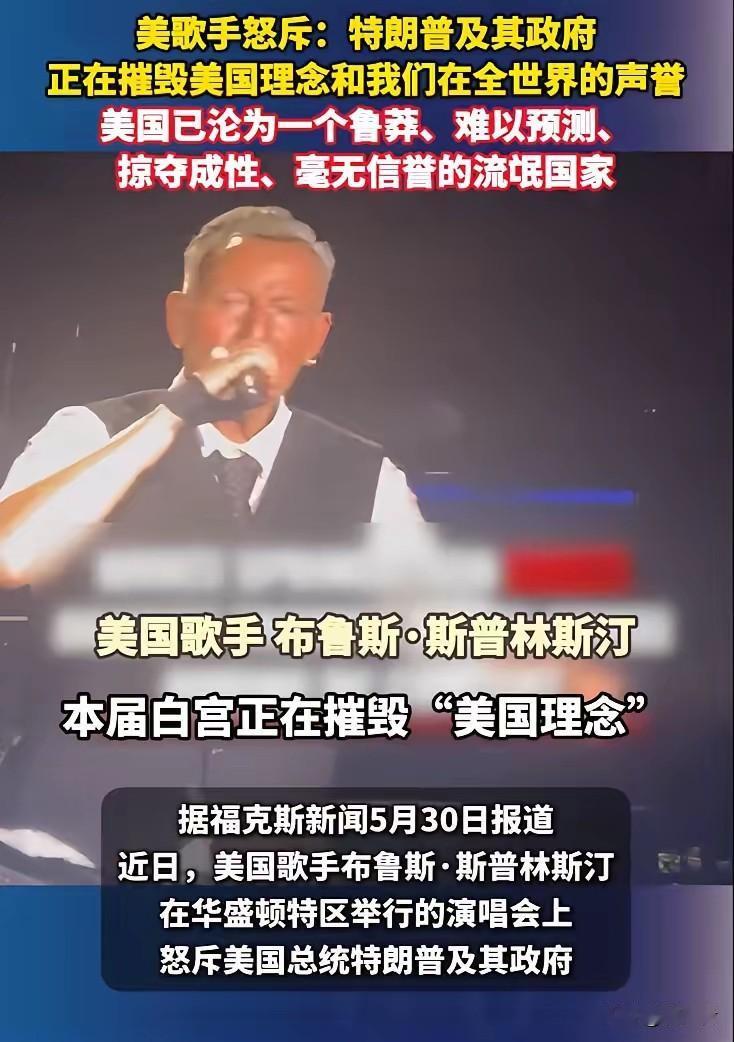 演唱会现场火力开炮！布鲁斯直接戳破美国真实处境！

2026年5月27日，美国传
