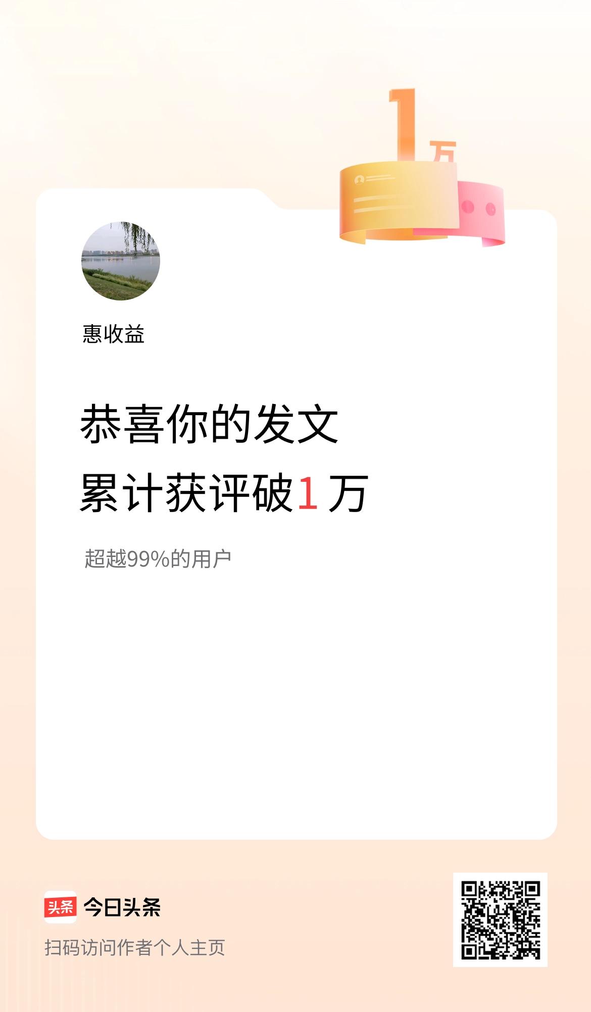 我在头条累计获评论量破1万啦！