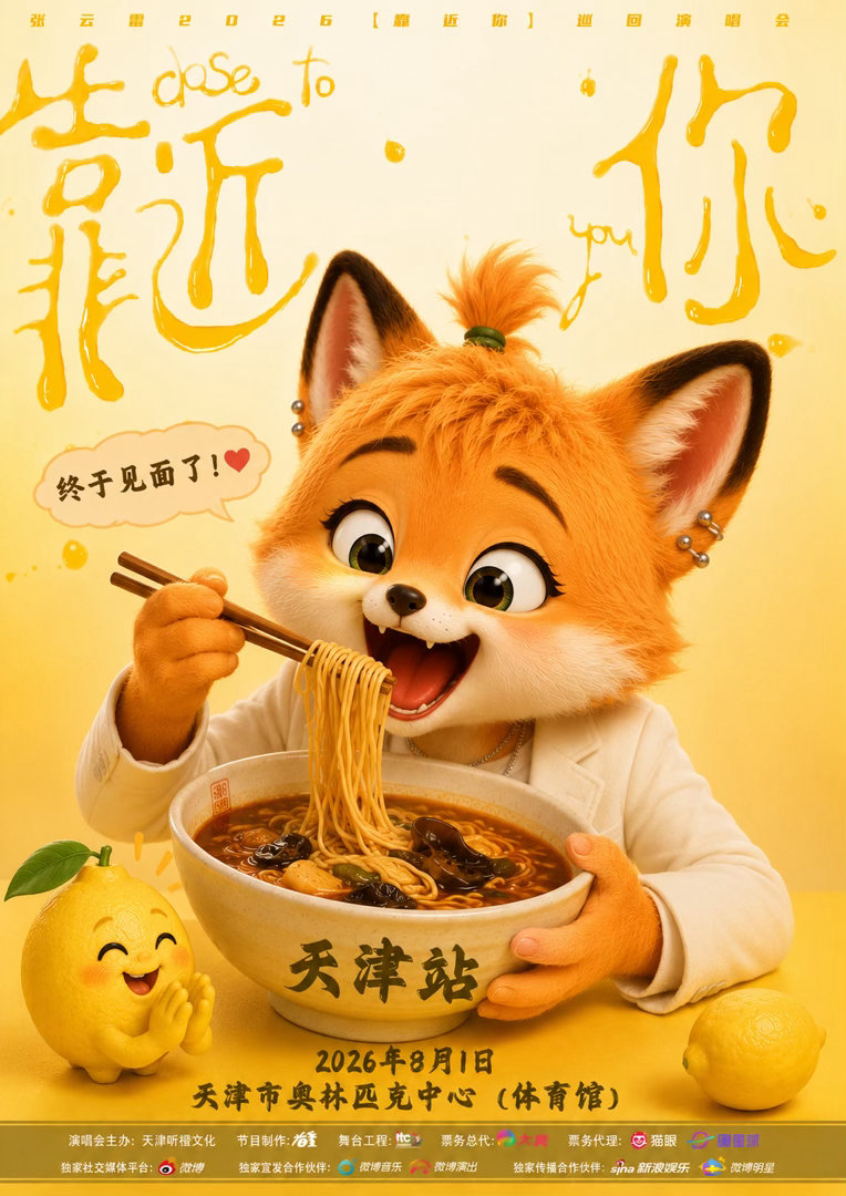 张云雷靠近你演唱会 和 一起期待八月。本来以为5/27 首场演唱会的三周岁生日，