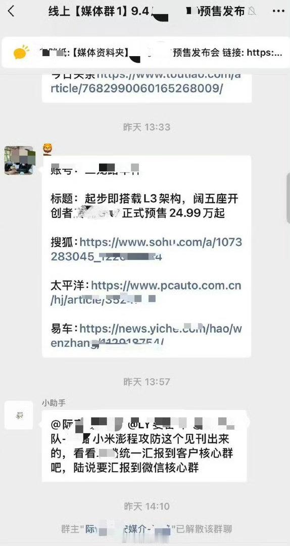 德子的窝[超话]误发小米澎程攻防需求媒体群解散车企公关误发小米澎程攻防需求 ​​