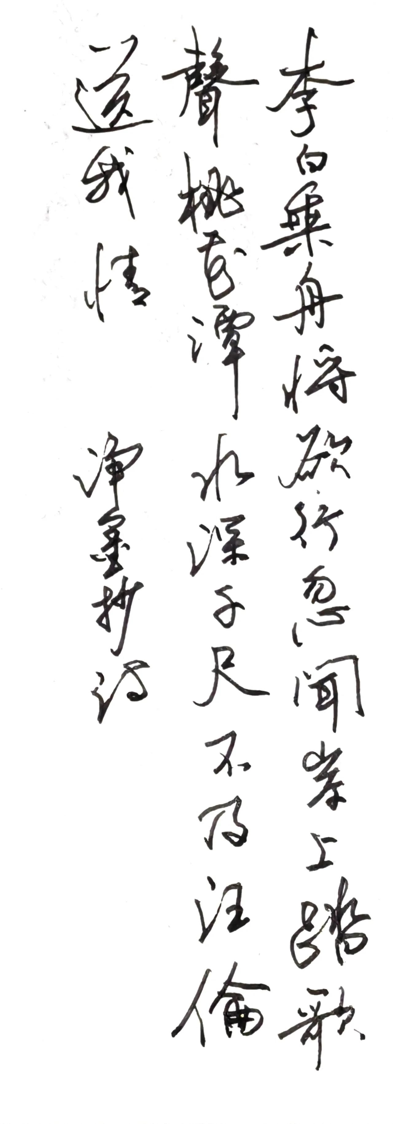 释文 李白《赠汪伦》
李白乘舟将欲行，忽闻岸上踏歌声。
桃花潭水深千尺，不及汪伦