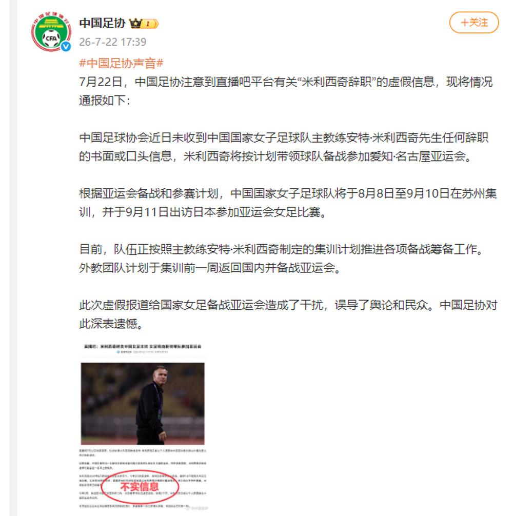 中国足协辟谣“米利西奇辞职”：未收到女足主教练任何辞职信息，其将按计划带队备战亚