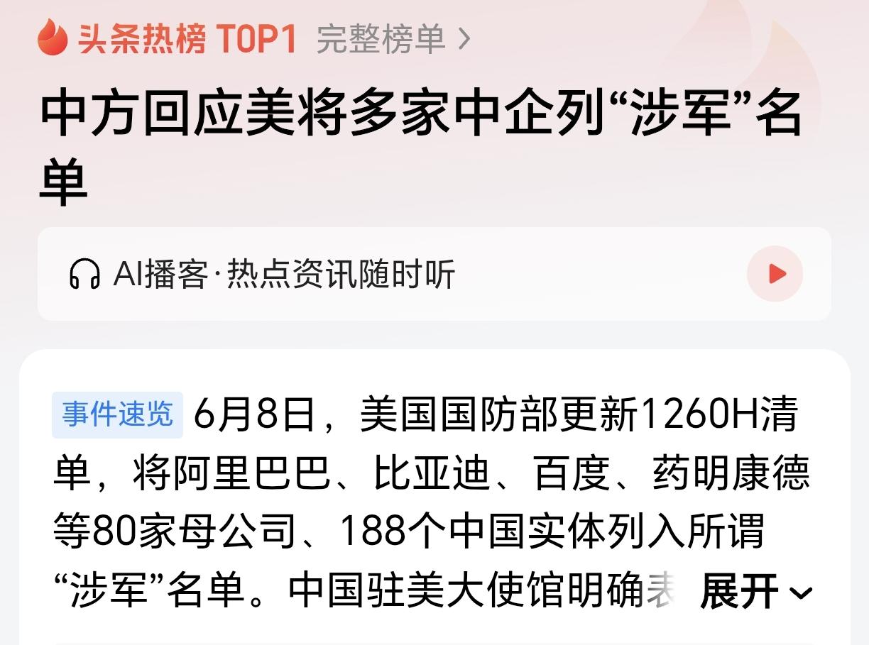 彻底“疯了”？美将多家中企列入“涉军”名单！根据媒体报道，6月8号，美国国防部更