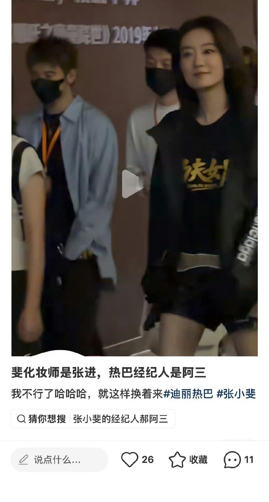 张小斐化妆师迪丽热巴经纪人在你眼中我是谁~你想我代替谁~ 