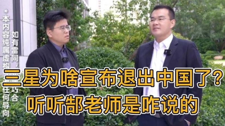 三星为啥宣布退出中国了？听听郜老师是咋说的