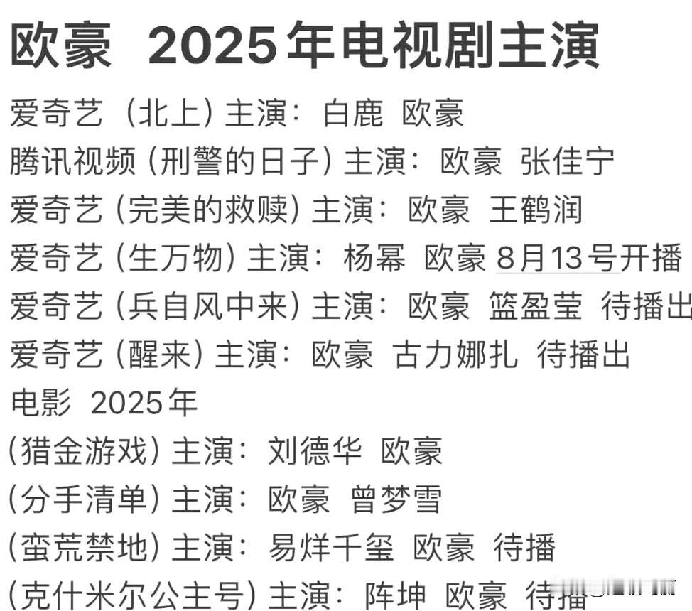 欧豪还有25部待播作品，欧豪算不算秀人的天花板了[奸笑]最开始知道他，还是马思纯