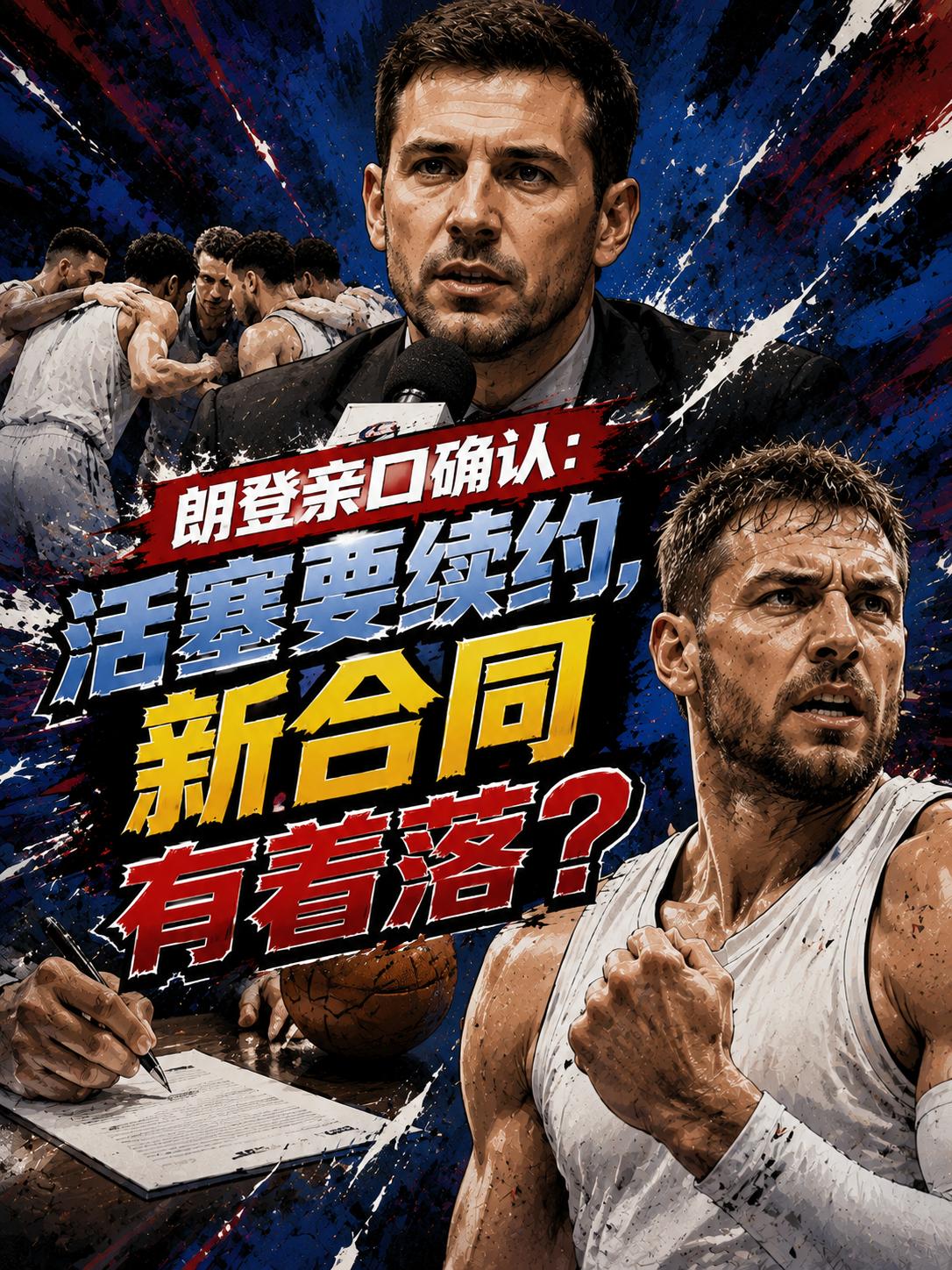 特拉扬-朗登盛赞，球队希望与他完成续约，这次新合同有着落了！这位获此殊荣的球员不