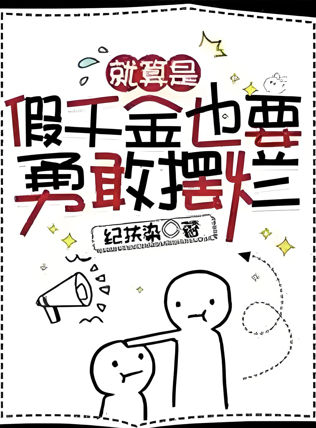‼️如果人注定会失去一切，那她选择躺下