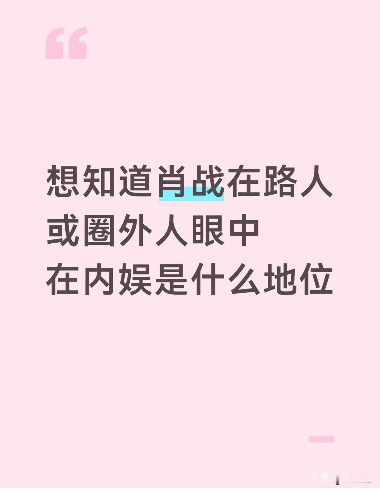 刷到个帖子
肖战在大众眼里什么样？

长得帅
演技好
明星中明星
从内到外的美好