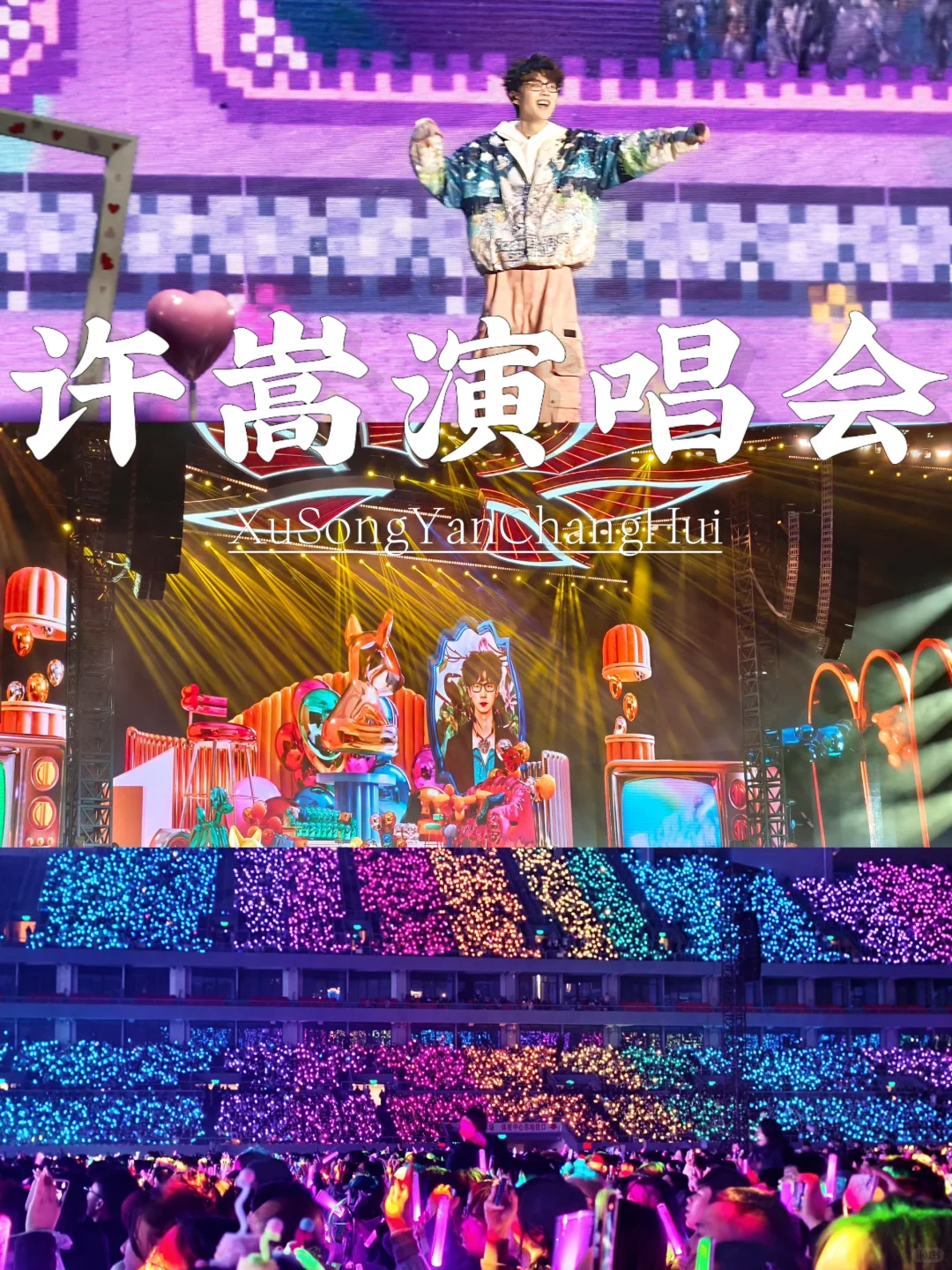 许嵩【呼吸之野】南宁站💜