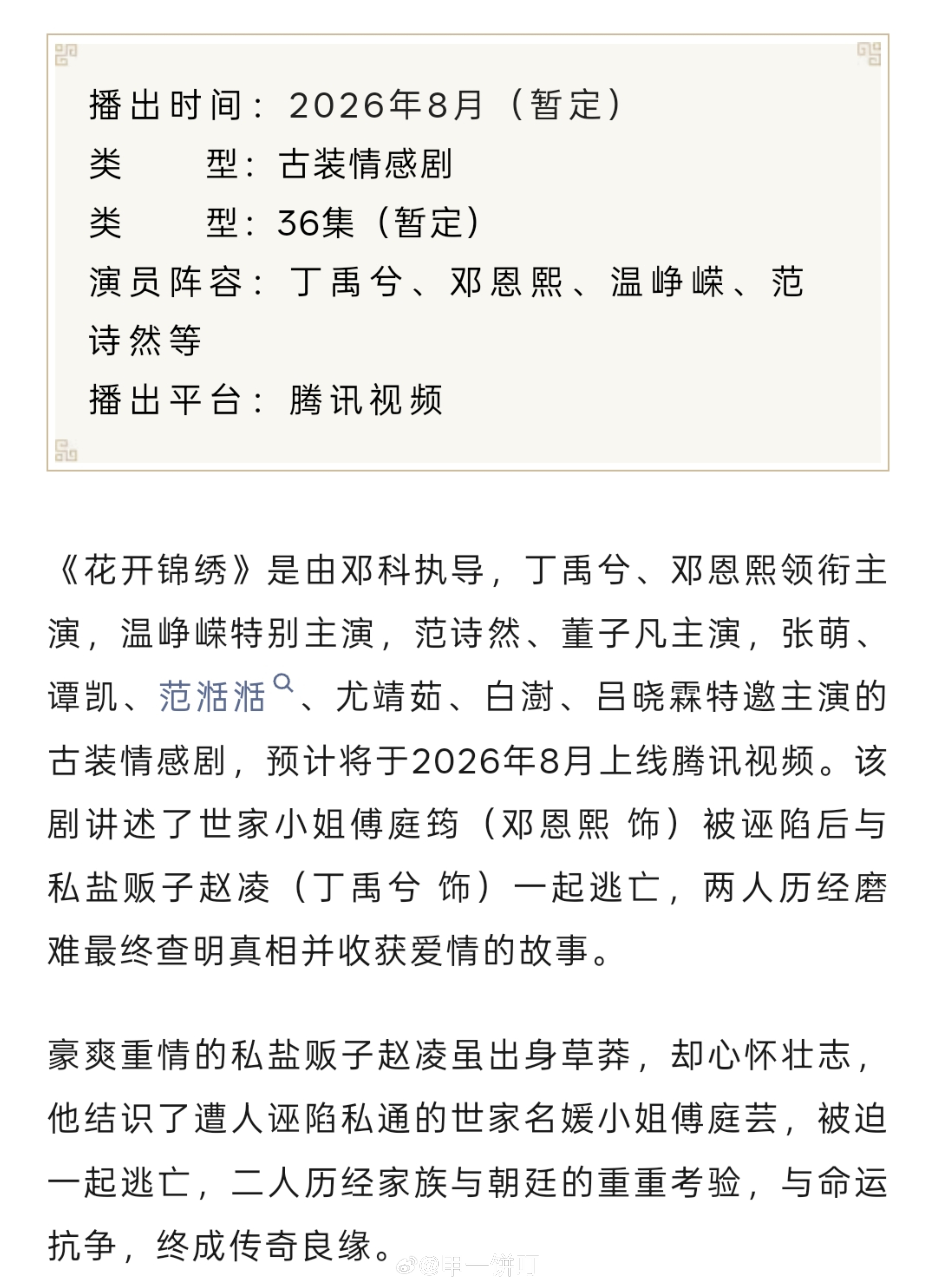 古装剧《花开锦绣》播前招商播出时间：2026年8月（暂定）类型：36集（暂定）演