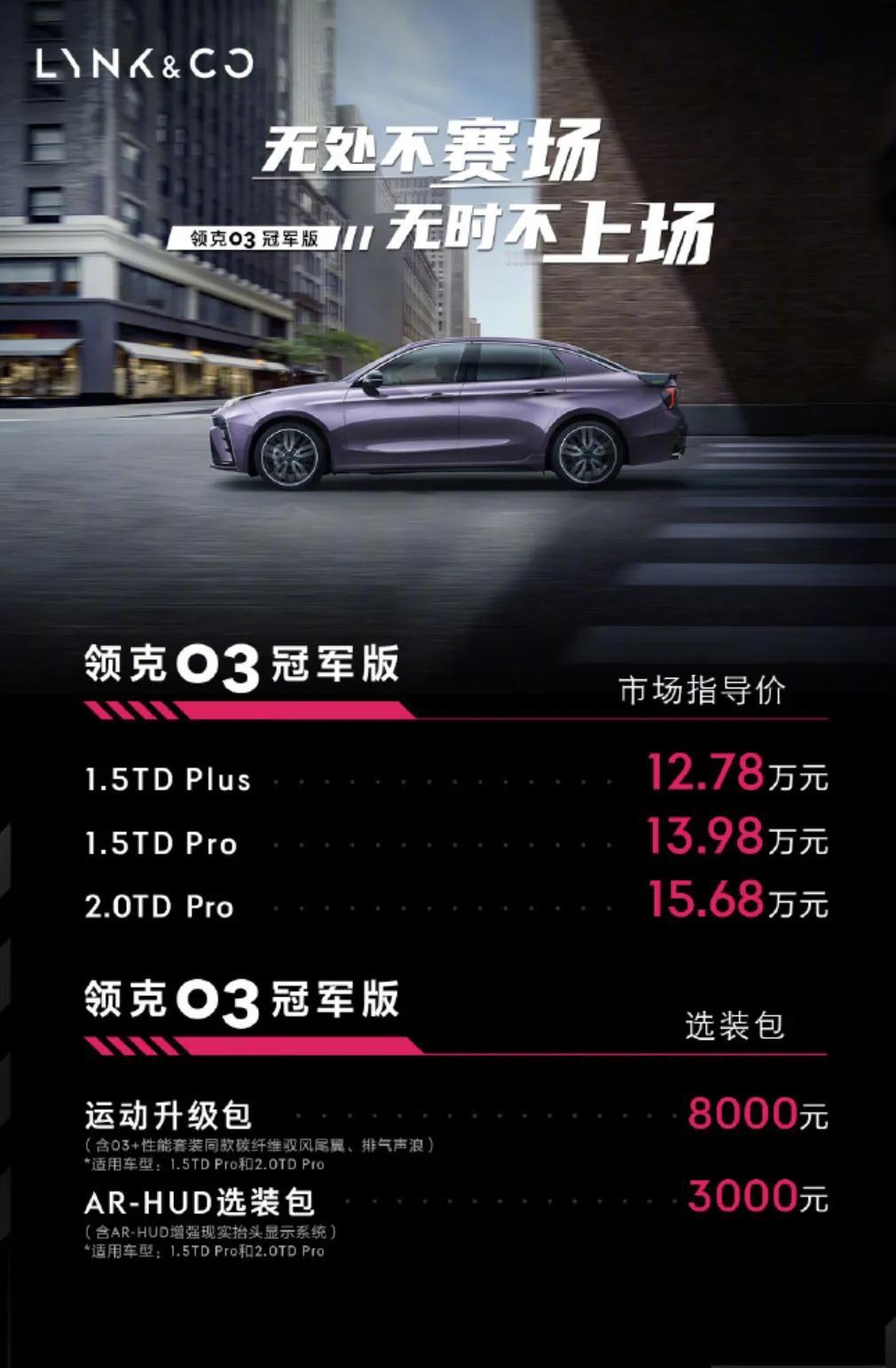领克 03 冠军版发布上市， 12.78-15.68 万元
15.4 英寸 2.