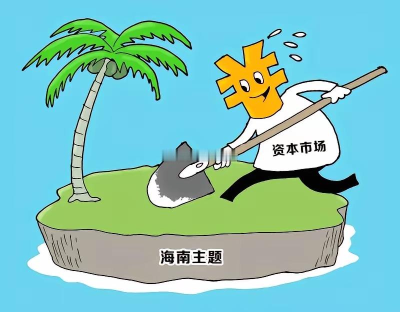 封关倒计时引爆海南板块涨停潮！四大核心赛道+龙头标的全梳理，精准把握政策红利兑现