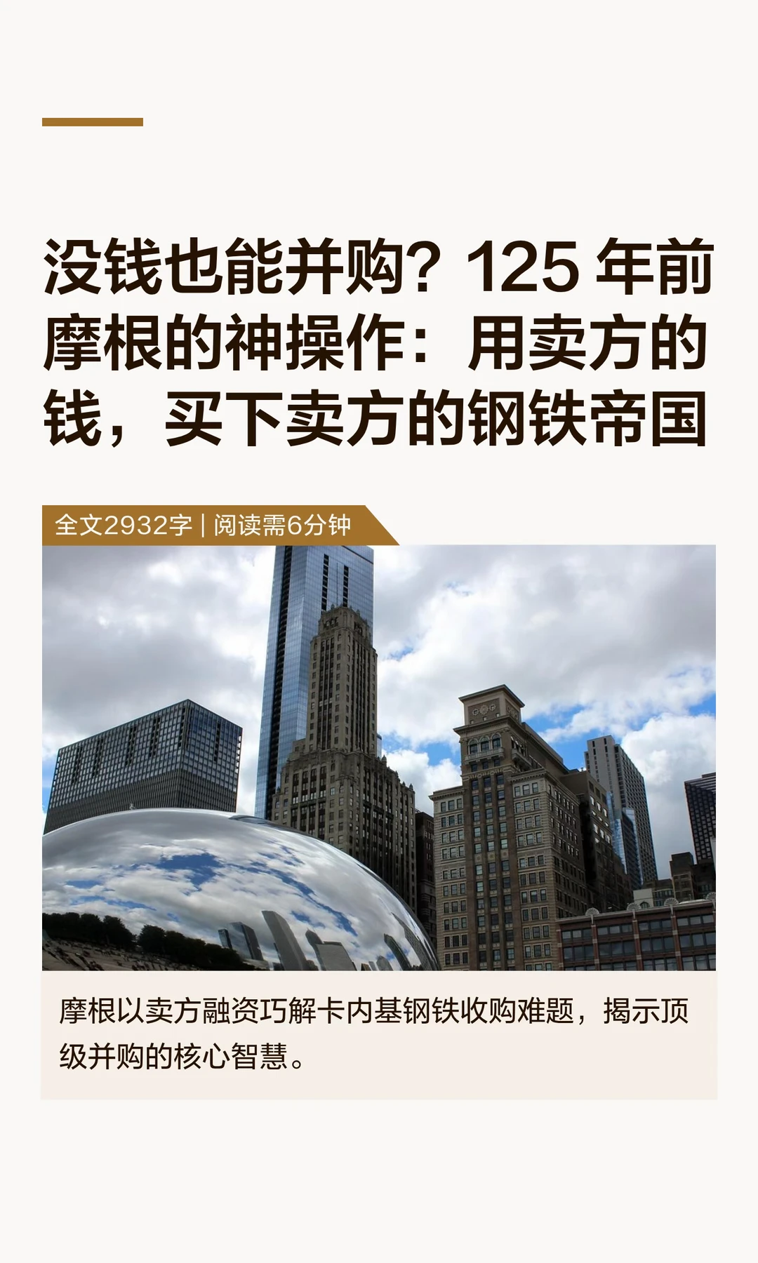 没钱也能并购？125 年前摩根的神操作：用卖