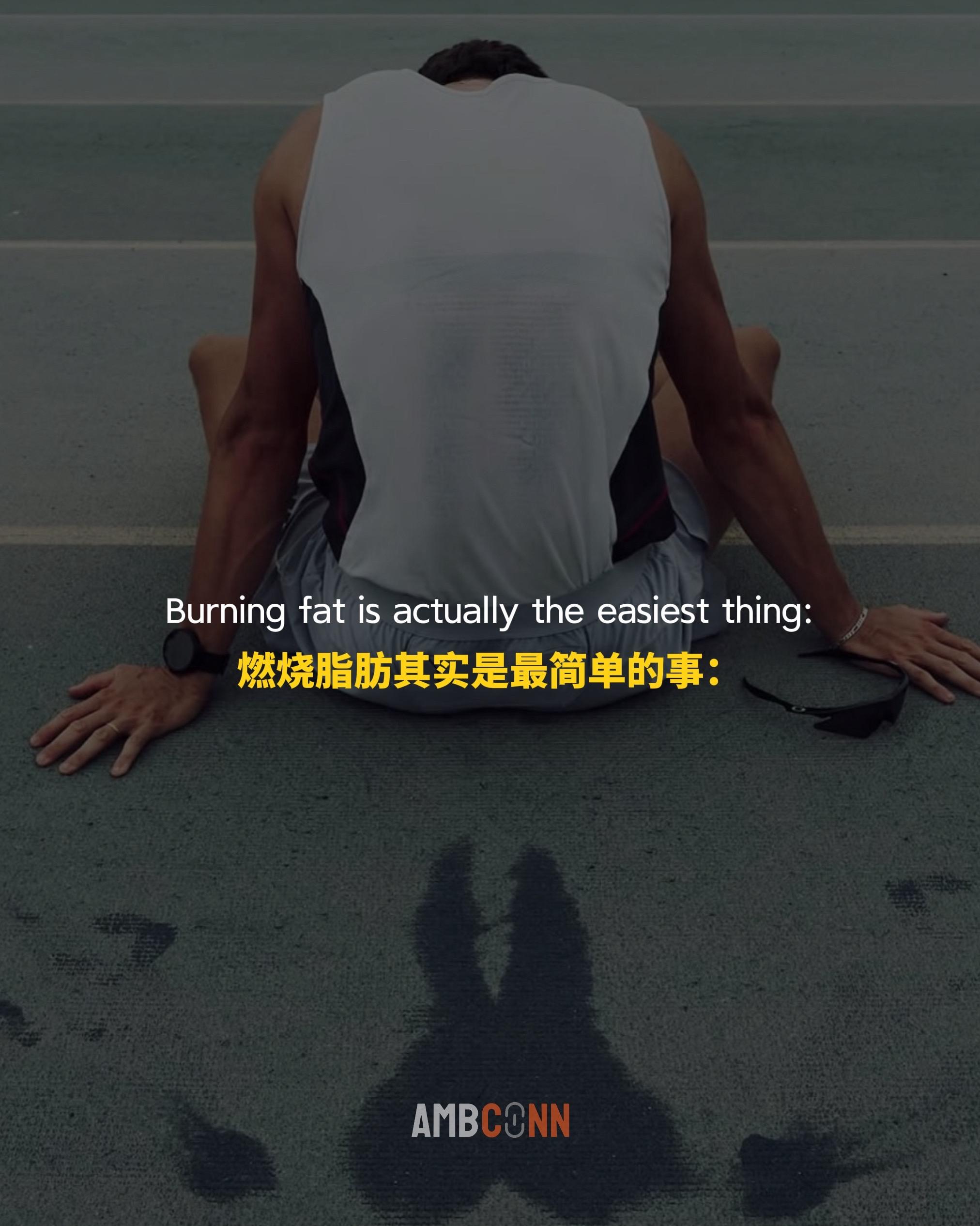 燃烧脂肪其实是最简单的事