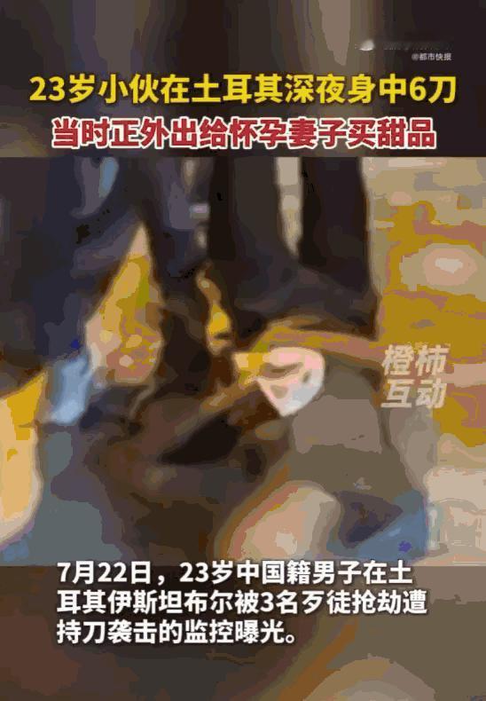 丧尽天良！土耳其伊斯坦布尔的深夜街头，一名23岁的中国小伙为了给怀孕8个月的妻子