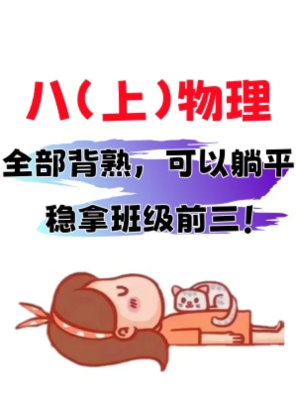 八上物理｜开学提前预习｜重点知识总览