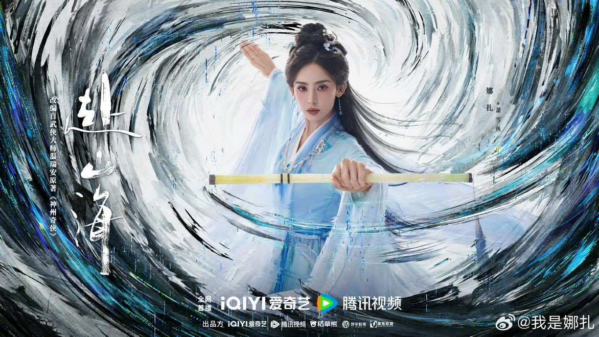 娜扎赴山海执笛娜扎执笛海报终于来了啊啊啊 ​​​