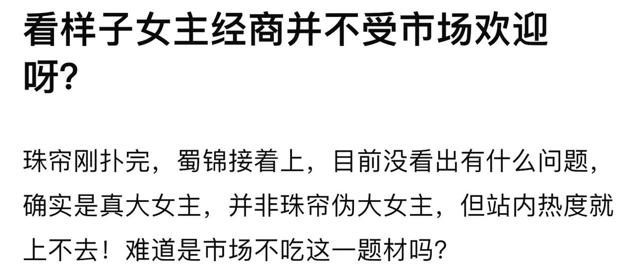 女主经商作品是不是不受市场欢迎？

《珠帘玉幕》刚扑完，《蜀锦》接着上，站内热度