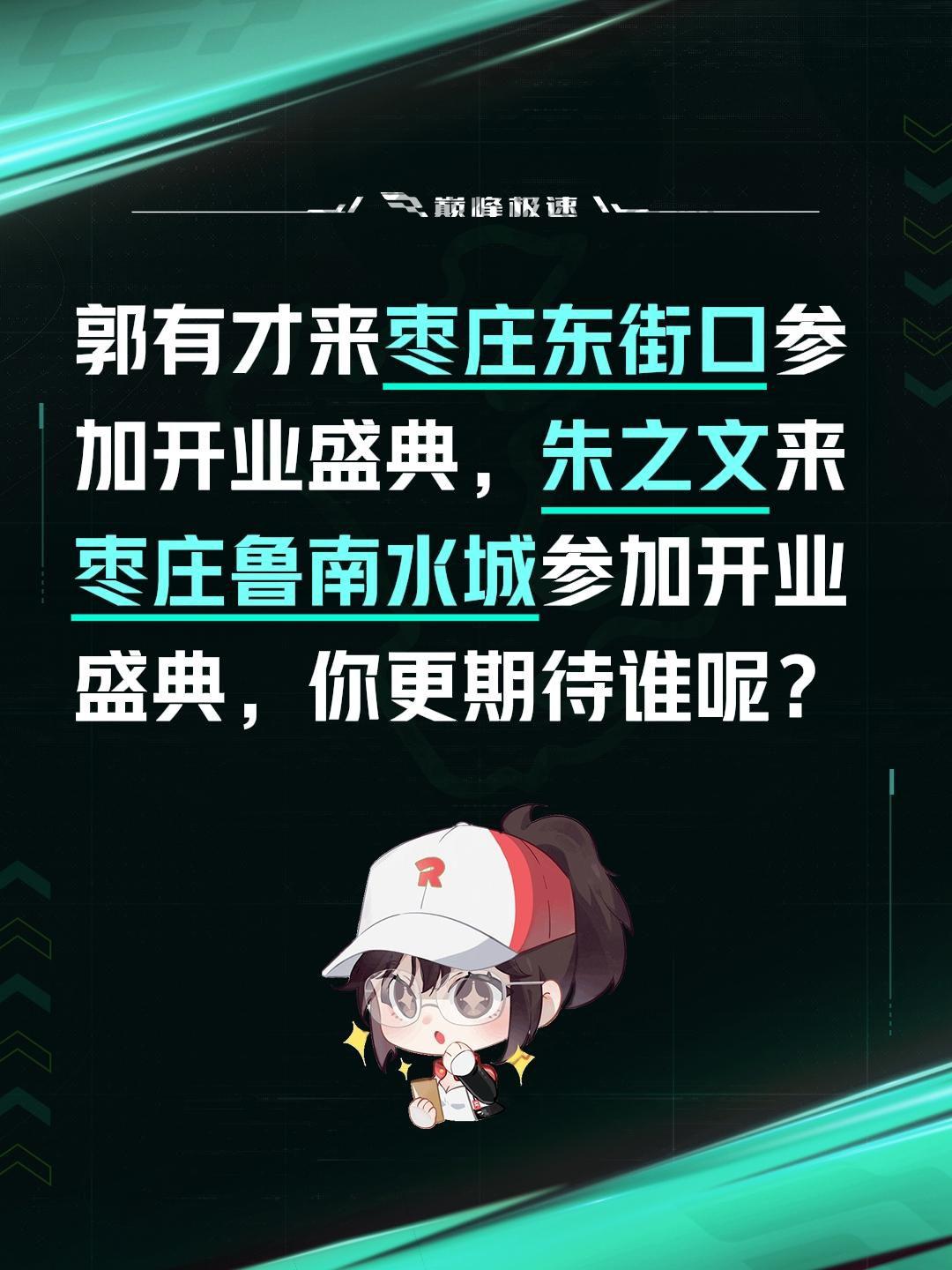 我评论了@枣庄人文 的作品：
郭有才来枣庄东街口参加开业盛典，朱之文来枣庄鲁南水