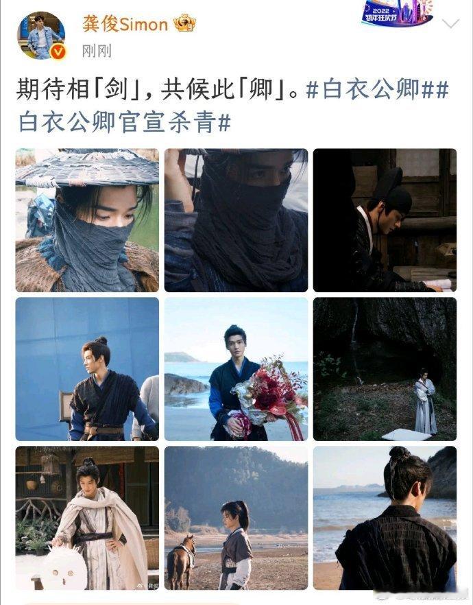 龚俊白衣公卿杀青发文龚俊发了孟剑卿九宫格龚俊《白衣公卿》杀青！叶昭与孟剑卿的身份