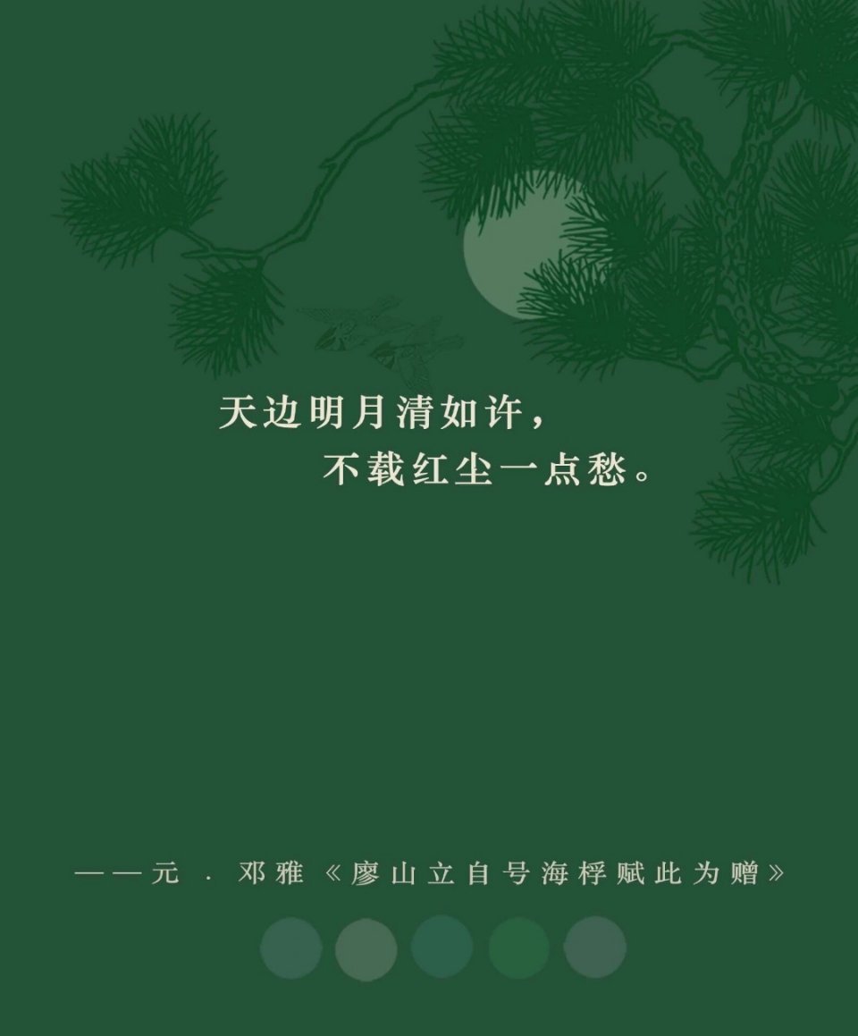 天边明月清如许，不载红尘一点愁。 ​​​