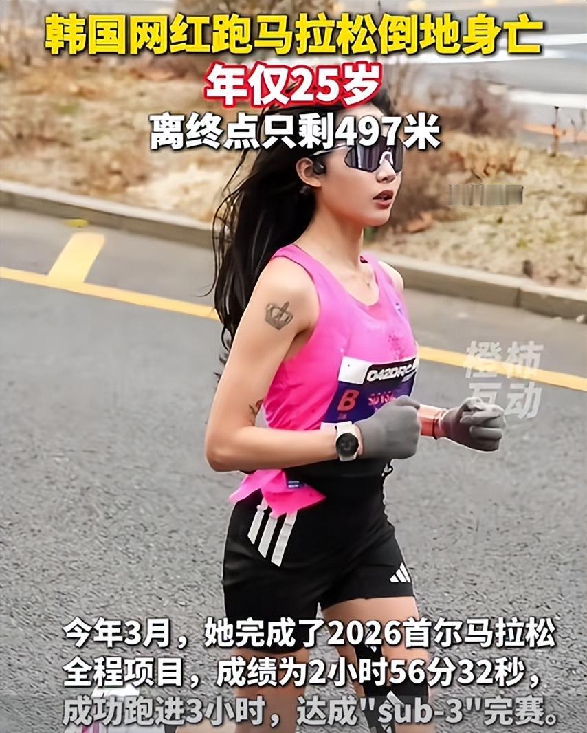 “命”的玄机，由不得你不信
韩国网红马拉松运动员柳智媛年仅25岁、却猝死在“半马