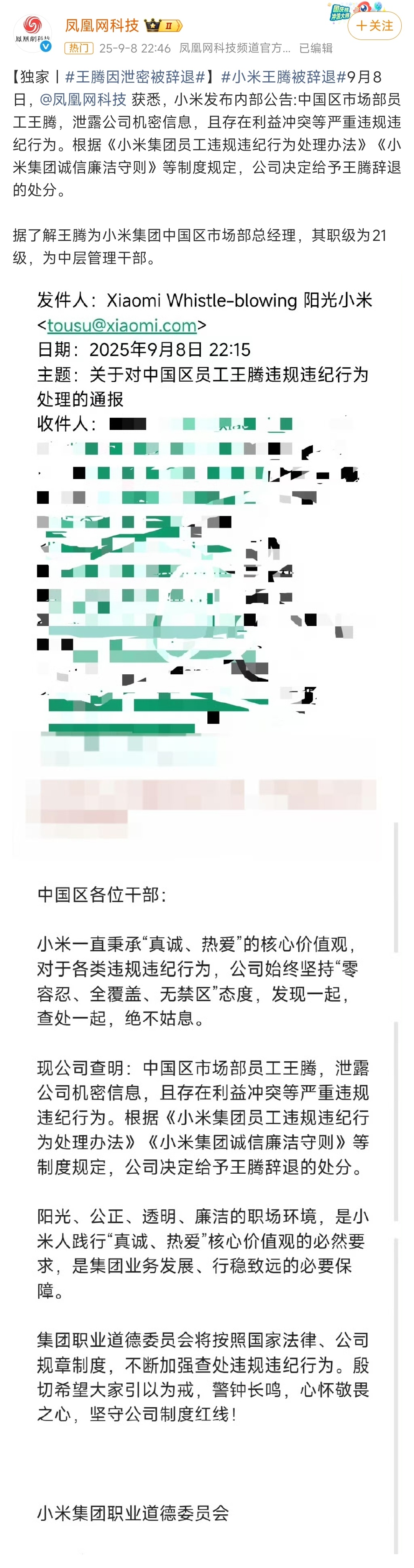 小米王腾因泄密被辞退王腾：泄露公司机密信息，且存在利益冲突等严重违规违纪行为，给