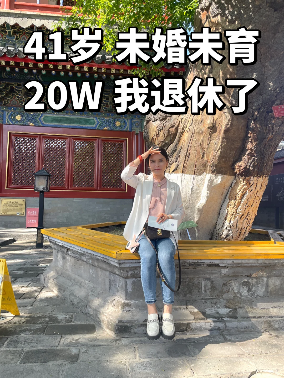 我要轻松躺平一辈子了